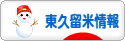 にほんブログ村 地域生活（街） 東京ブログ 東久留米情報へ
