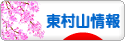 にほんブログ村 地域生活（街） 東京ブログ 東村山情報へ