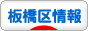 にほんブログ村 地域生活（街） 東京ブログ 板橋区情報へ