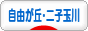 にほんブログ村 地域生活（街） 東京ブログ 自由が丘・二子玉川情報へ
