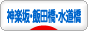 にほんブログ村 地域生活（街） 東京ブログ 神楽坂・飯田橋・水道橋情報へ