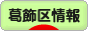 にほんブログ村 地域生活（街） 東京ブログ 葛飾区情報へ