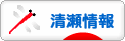 にほんブログ村 地域生活（街） 東京ブログ 清瀬情報へ