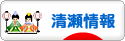 にほんブログ村 地域生活（街） 東京ブログ 清瀬情報へ