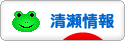にほんブログ村 地域生活（街） 東京ブログ 清瀬情報へ