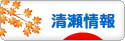 にほんブログ村 地域生活（街） 東京ブログ 清瀬情報へ