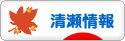 にほんブログ村 地域生活（街） 東京ブログ 清瀬情報へ