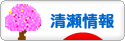 にほんブログ村 地域生活（街） 東京ブログ 清瀬情報へ
