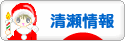 にほんブログ村 地域生活（街） 東京ブログ 清瀬情報へ