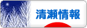 にほんブログ村 地域生活（街） 東京ブログ 清瀬情報へ