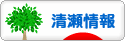 にほんブログ村 地域生活（街） 東京ブログ 清瀬情報へ