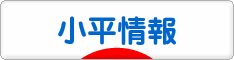 にほんブログ村 地域生活（街） 東京ブログ 小平情報へ