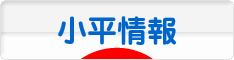 にほんブログ村 地域生活（街） 東京ブログ 小平情報へ