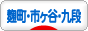 にほんブログ村 地域生活（街） 東京ブログ 麹町・市ヶ谷・九段情報へ