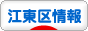 にほんブログ村 地域生活（街） 東京ブログ 江東区情報へ