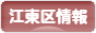 にほんブログ村 地域生活（街） 東京ブログ 江東区情報へ