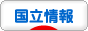 にほんブログ村 地域生活（街） 東京ブログ 国立情報へ