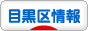 にほんブログ村 地域生活（街） 東京ブログ 目黒区情報へ
