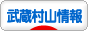 にほんブログ村 地域生活（街） 東京ブログ 武蔵村山情報へ