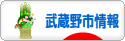 にほんブログ村 地域生活（街） 東京ブログ 武蔵野（市）情報へ