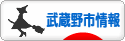 にほんブログ村 地域生活（街） 東京ブログ 武蔵野（市）情報へ