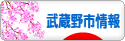 にほんブログ村 地域生活（街） 東京ブログ 武蔵野（市）情報へ