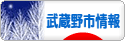 にほんブログ村 地域生活（街） 東京ブログ 武蔵野（市）情報へ