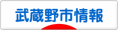 にほんブログ村 地域生活（街） 東京ブログ 武蔵野（市）情報へ