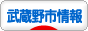 にほんブログ村 地域生活（街） 東京ブログ 武蔵野（市）情報へ