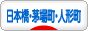にほんブログ村 地域生活（街） 東京ブログ 日本橋・茅場町・人形町情報へ