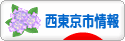 にほんブログ村 地域生活（街） 東京ブログ 西東京（市）情報へ