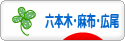 にほんブログ村 地域生活（街） 東京ブログ 六本木・麻布・広尾情報へ