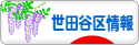 にほんブログ村 地域生活（街） 東京ブログ 世田谷区情報へ