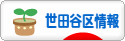 にほんブログ村 地域生活（街） 東京ブログ 世田谷区情報へ