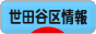 にほんブログ村 地域生活（街） 東京ブログ 世田谷区情報へ