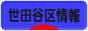 にほんブログ村 地域生活（街） 東京ブログ 世田谷区情報へ