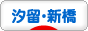 にほんブログ村 地域生活（街） 東京ブログ 汐留・新橋情報へ