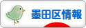 にほんブログ村 地域生活（街） 東京ブログ 墨田区情報へ