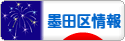 にほんブログ村 地域生活（街） 東京ブログ 墨田区情報へ