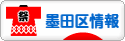 にほんブログ村 地域生活（街） 東京ブログ 墨田区情報へ