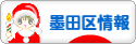 にほんブログ村 地域生活（街） 東京ブログ 墨田区情報へ
