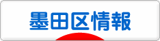 にほんブログ村 地域生活（街） 東京ブログ 墨田区情報へ