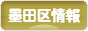 にほんブログ村 地域生活（街） 東京ブログ 墨田区情報へ