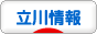 にほんブログ村 地域生活（街） 東京ブログ 立川情報へ