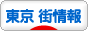にほんブログ村 地域生活（街） 東京ブログ 東京 その他の街情報へ