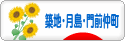 にほんブログ村 地域生活（街） 東京ブログ 築地・月島・門前仲町情報へ