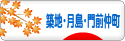 にほんブログ村 地域生活（街） 東京

ブログ 築地・月島・門前仲町情報へ
