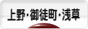 にほんブログ村 地域生活（街） 東京ブログ 上野・御徒町・浅草情報へ