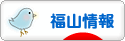 にほんブログ村 地域生活（街） 中国地方ブログ 福山情報へ