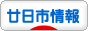 にほんブログ村 地域生活（街） 中国地方ブログ 廿日市情報へ
